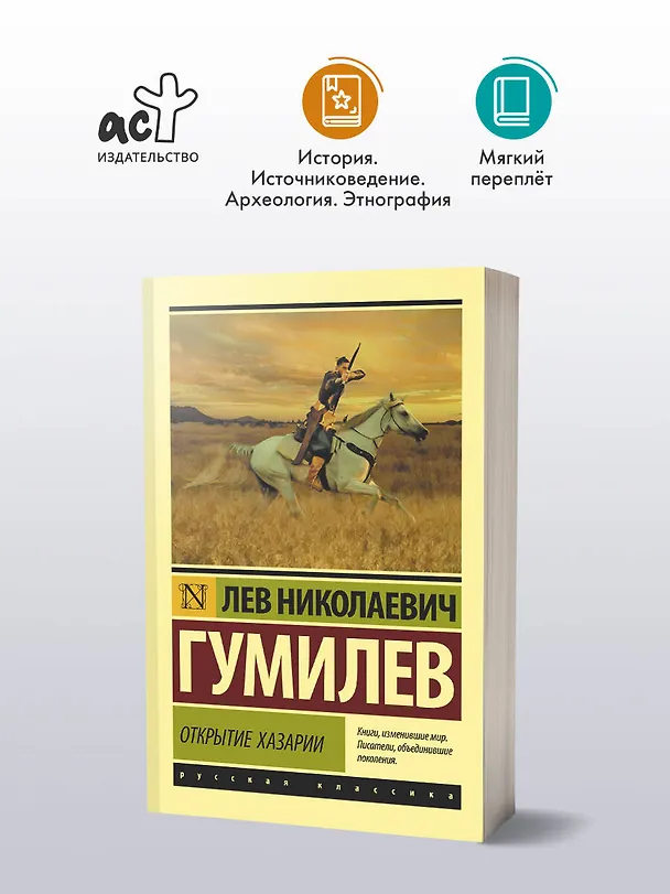 Книга Открытие Хазарии (Лев Гумилев) — 4