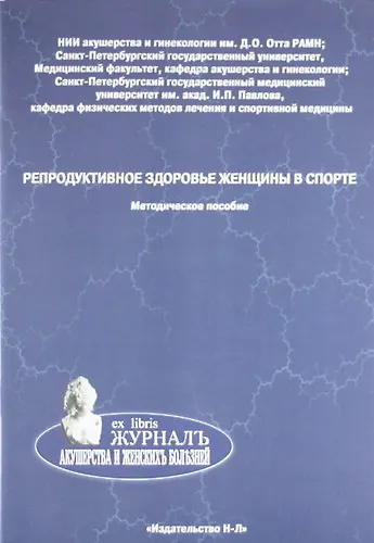 Книга Репродуктивное здоровье женщины в спорте. Методическое пособие () — 1