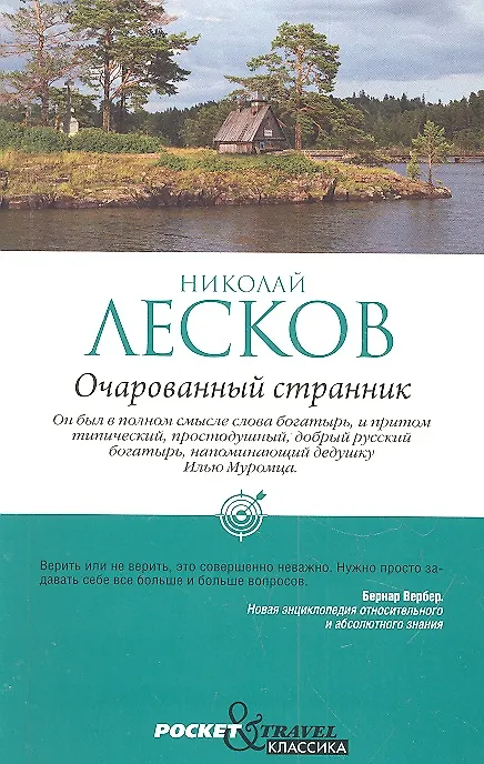 Книга Очарованный странник (Николай Лесков) — 2