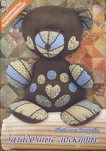 Загадочные лоскуты (6+) (мЛабВдох) Панкова