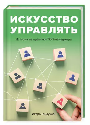 Искусство управлять: истории из практики ТОП-менеджера. — 2912092 — 1