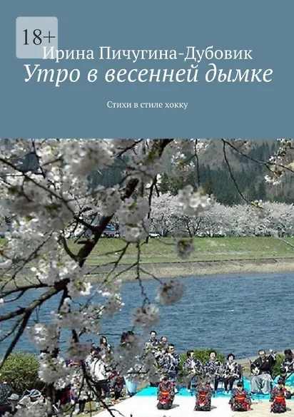 Книга Утро в весенней дымке: Стихи в стиле хокку (Ирина Пичугина-Дубовик) — 1