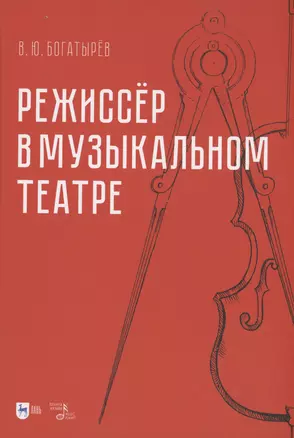 Режиссёр в музыкальном театре. Монография — 2972503 — 1