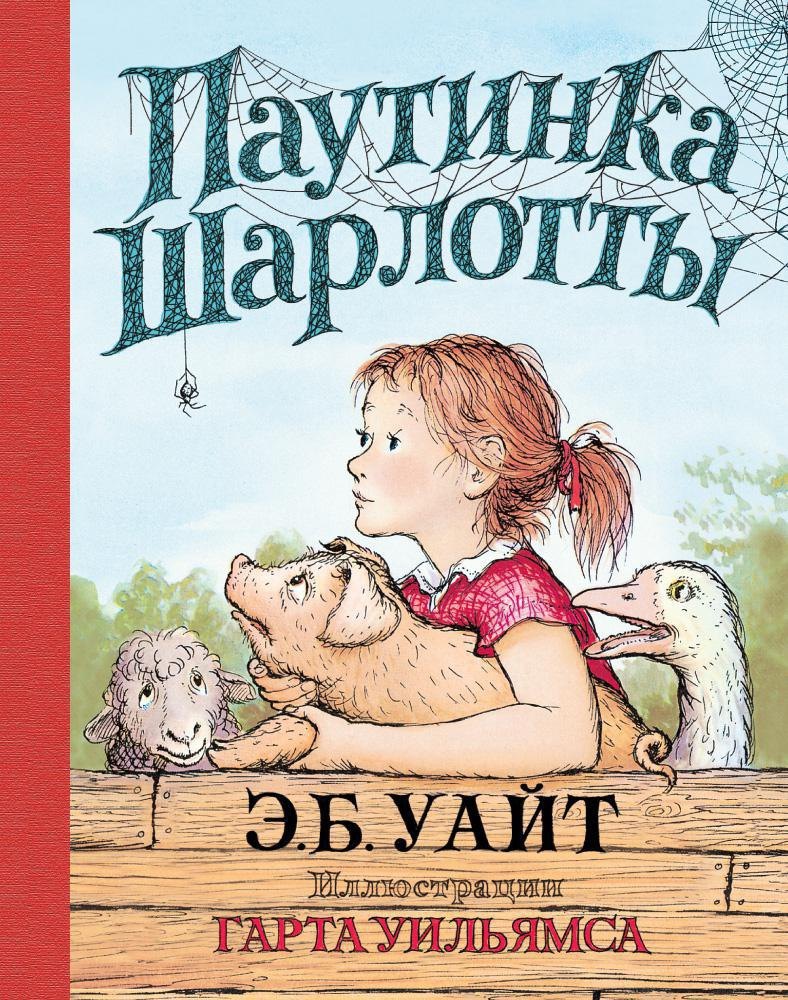 

Паутинка Шарлотты (иллюстр. Г. Уильямса)
