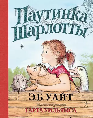 Паутинка Шарлотты (иллюстр. Г. Уильямса) — 2549768 — 1