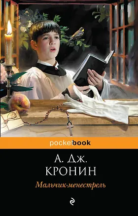Книга Мальчик-менестрель (Арчибальд Кронин)