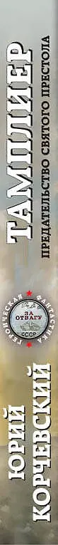 Книга Тамплиер. Предательство Святого престола (Юрий Корчевский) — 3