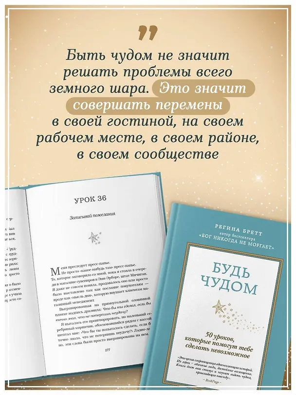 Книга Будь чудом. 50 уроков, которые помогут тебе сделать невозможное (4-е издание) (Регина Бретт) — 9