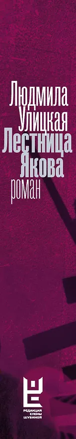 Книга Лестница Якова (Людмила Улицкая) — 3