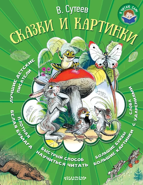 Книга Сказки и картинки (Владимир Сутеев) — 1