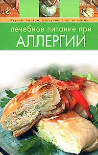 Книга Лечебное питание при аллергии ()
