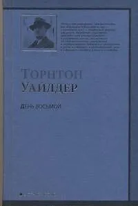 Книга День Восьмой (Торнтон Уайлдер)