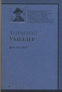 Книга День Восьмой (Торнтон Уайлдер) — 1