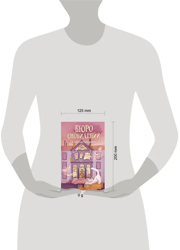 Книга Бюро сновидений. Вприпрыжку по мирам (Павел Волчик) — 14