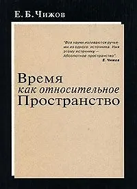Время как относительное пространство (мягк). Чижов Е. (Новый центр)