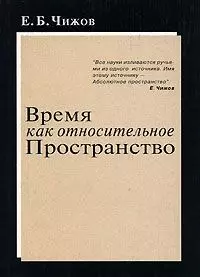 Время как относительное пространство (мягк). Чижов Е. (Новый центр) — 2061971 — 1