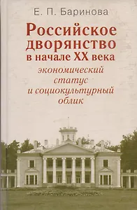 Российское дворянство в начале XX века: Экономический статус и социокультурный облик