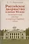 Российское дворянство в начале XX века: Экономический статус и социокультурный облик — 2161174 — 1