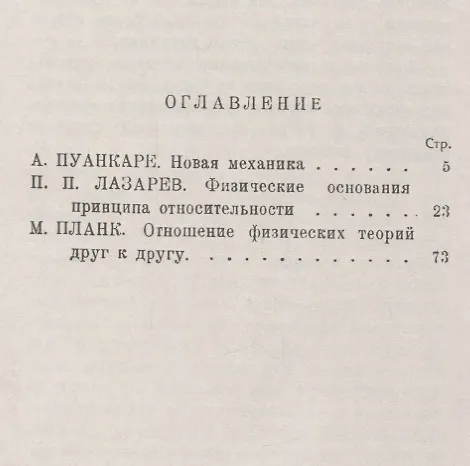 Книга Физические основания принципа относительности: С приложением статей А.Пуанкаре и М.Планка () — 2