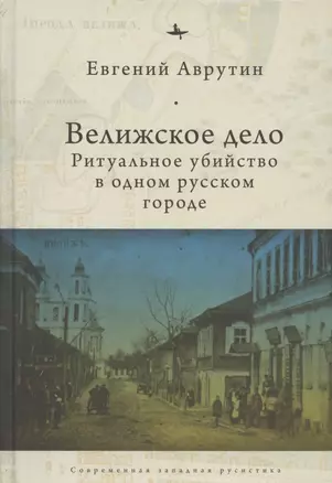 Велижское дело Ритуальное убийство в одном русском городе (СовЗапРус/CWR) Аврутин — 2851085 — 1