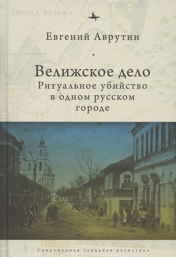 Книга Велижское дело Ритуальное убийство в одном русском городе (СовЗапРус/CWR) Аврутин (Евгений Аврутин) — 1