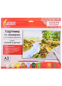 Картина-раскраска по номерам «Цветы у ручья», А3, 10 цветов, Остров Сокровищ