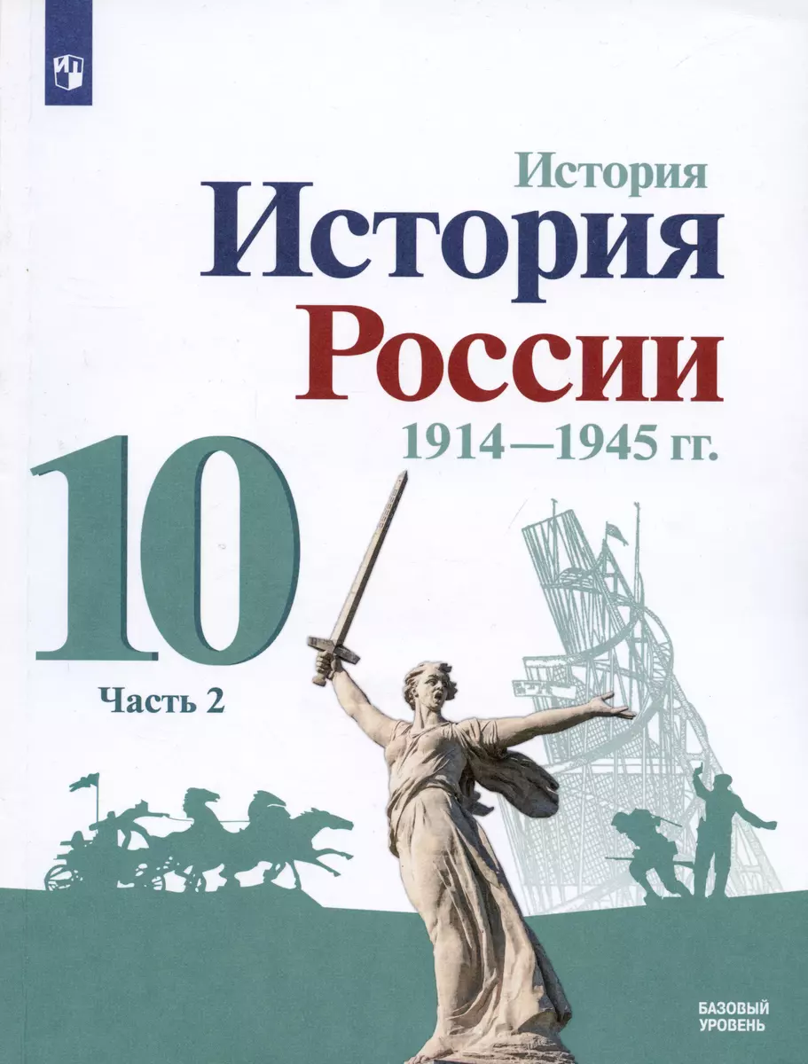 История. История России. 1914-1945 гг. 10 класс. Учебник. Базовый уровень.  В 2-х частях (комплект из 2 книг) (Михаил Горинов, Александр Данилов,  Людмила Косулина) - купить книгу с доставкой в интернет-магазине  «Читай-город». ISBN: 978-5-09-084636-3