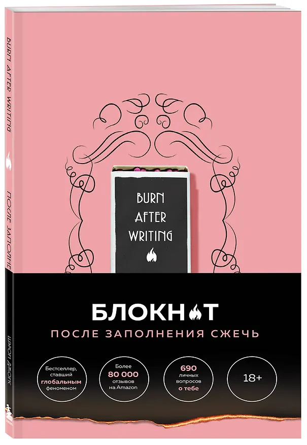 После заполнения сжечь (англ. назв. Burn After Writing). Блокнот для знакомства с самим собой 2946475 — 2