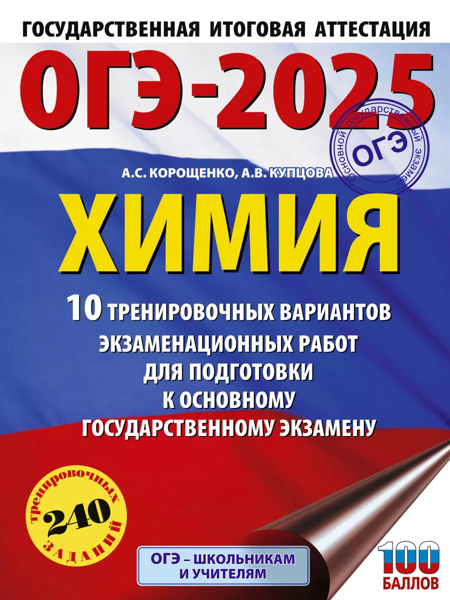 ОГЭ-2025. Химия. 10 тренировочных вариантов экзаменационных работ для  подготовки к основному государственному экзамену (3050900) купить по низкой  цене в интернет-магазине «Читай-город»