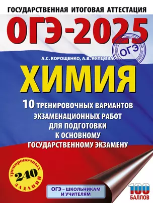 ОГЭ-2025. Химия. 10 тренировочных вариантов экзаменационных работ для подготовки к основному государственному экзамену — 3050900 — 1