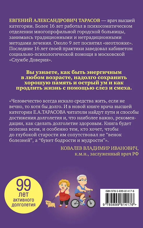Книга Как стать долгожителем (Евгений Тарасов) — 2