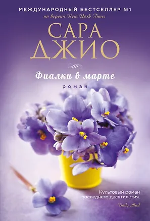 Книга Фиалки в марте (Сара Джио)