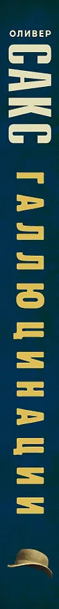 Книга Галлюцинации (Оливер Сакс) — 3