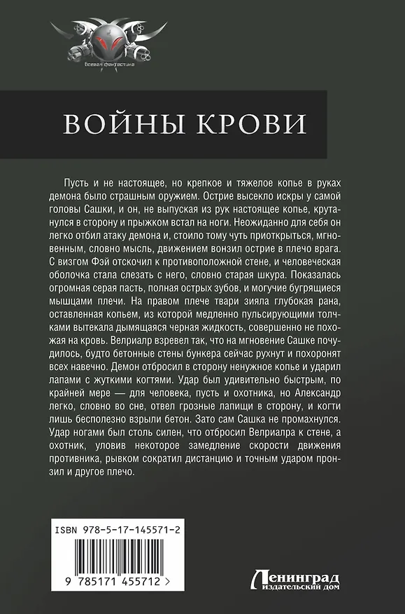 Книга Войны крови (Борис Орлов, Андрей Земляной) — 2