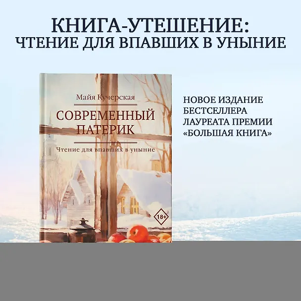 Книга Современный патерик (Майя Кучерская) — 5