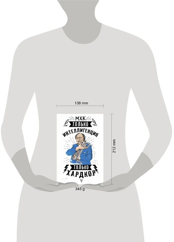 Книга МХК. Только интеллигенция. Только хардкор (Валерия Михайловская, Полина Даурдович) — 4
