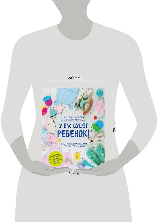 Книга У вас будет ребенок! Все, что вам нужно знать про здоровье и уход (Татьяна Волкова, Татьяна Волкова) — 9