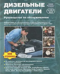 Дизельные двигатели Руководство по обслуживанию