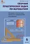 Сборник практических задач по математике. 6 класс. 2 -е изд., перераб. — 2323896 — 3