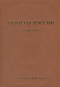 Базовый каталог монеты России 1700-1917 гг. Выпуск 2013 год