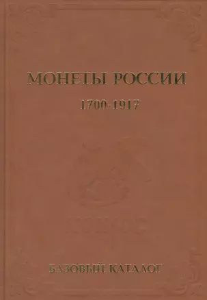 Базовый каталог монеты России 1700-1917 гг. Выпуск 2013 год — 2413682 — 1