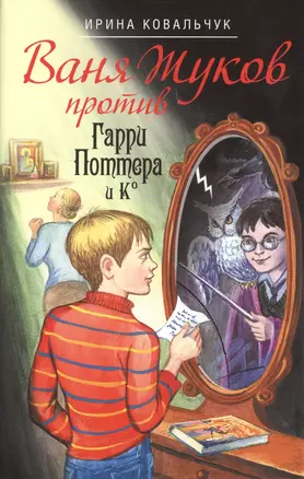 Ваня Жуков против Гарри Поттера и К 2тт (супер) Ковальчук (компл. 2кн.) — 2443320 — 1