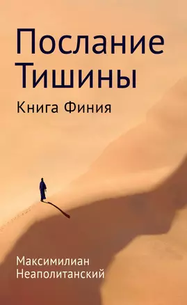 Послание тишины. Книга Финия — 2722868 — 1