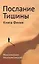 Послание тишины. Книга Финия — 2722868 — 1