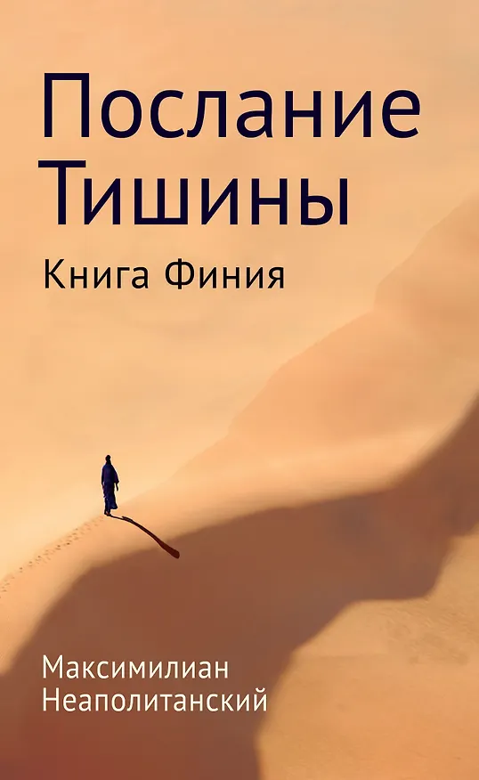 Книга Послание тишины. Книга Финия () — 1