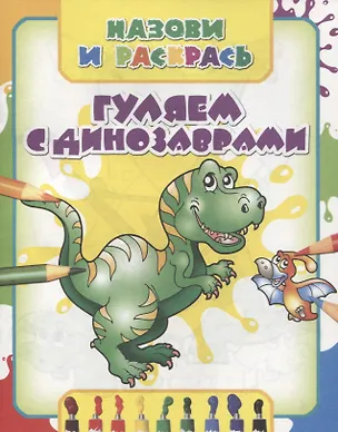 Книга Гуляем с динозаврами ()