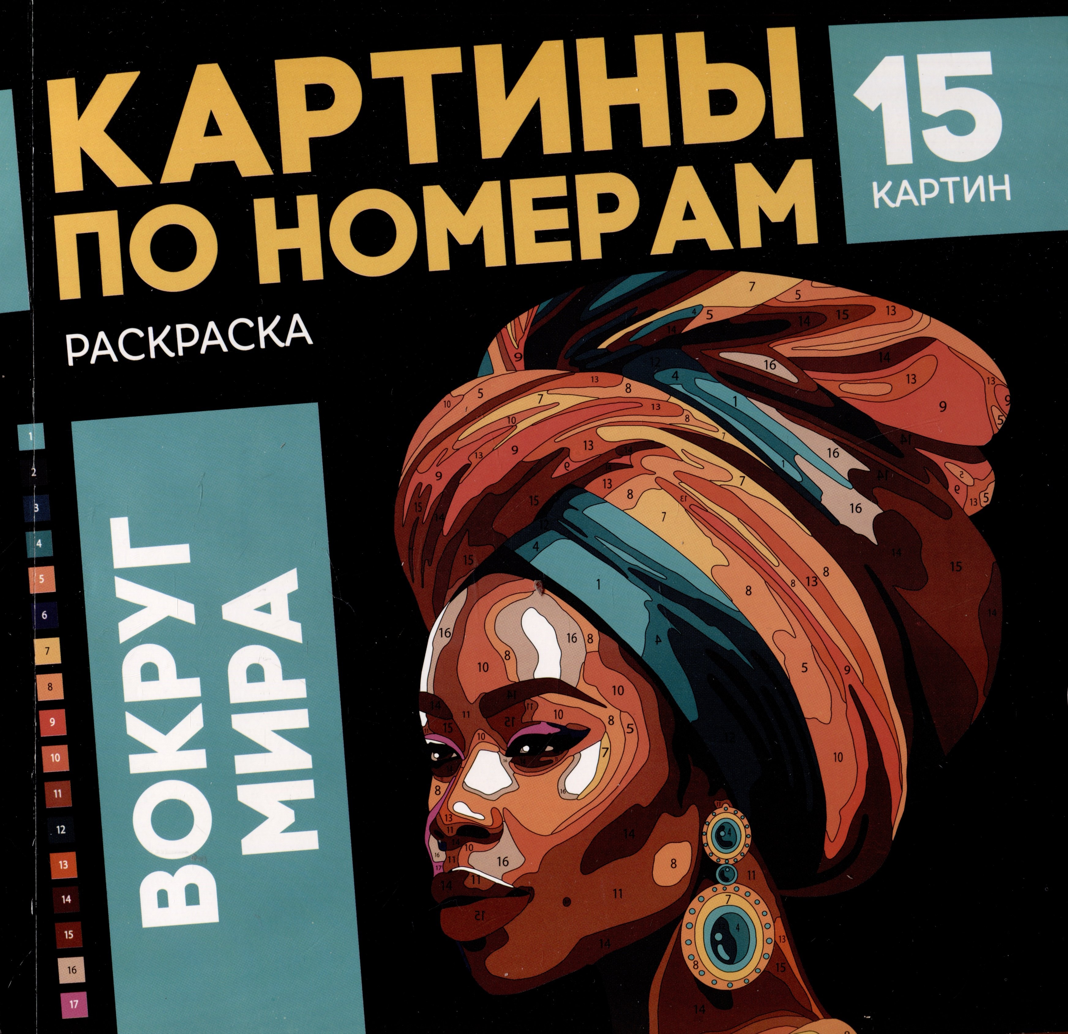 

Картины по номерам. Раскраска "Вокруг мира". 15 картин