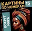Картины по номерам. Раскраска "Вокруг мира". 15 картин — 3031649 — 1