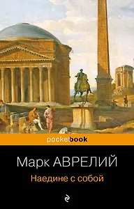 Наедине с собой