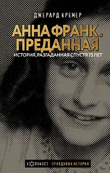 Анна Франк Преданная